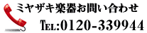 ミヤザキ楽器お問い合わせ