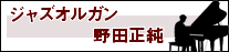 ジャズオルガン 野田正純へ