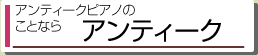 アンティークピアノのことなら　アンティーク