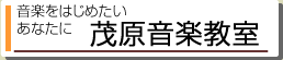 音楽をはじめたいあなたに　茂原音楽教室